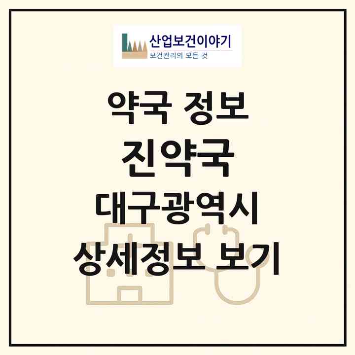 2026 진약국 (대구 서구 비산동) | 위치·전화번호·약사수 약국 정보