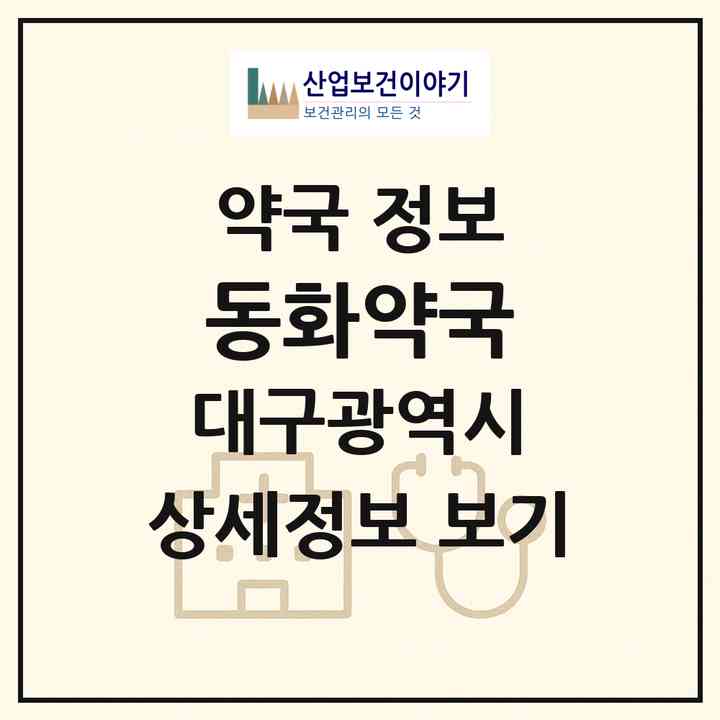 2026 동화약국 (대구 달성군 다사읍) | 위치·전화번호·약사수 약국 정보