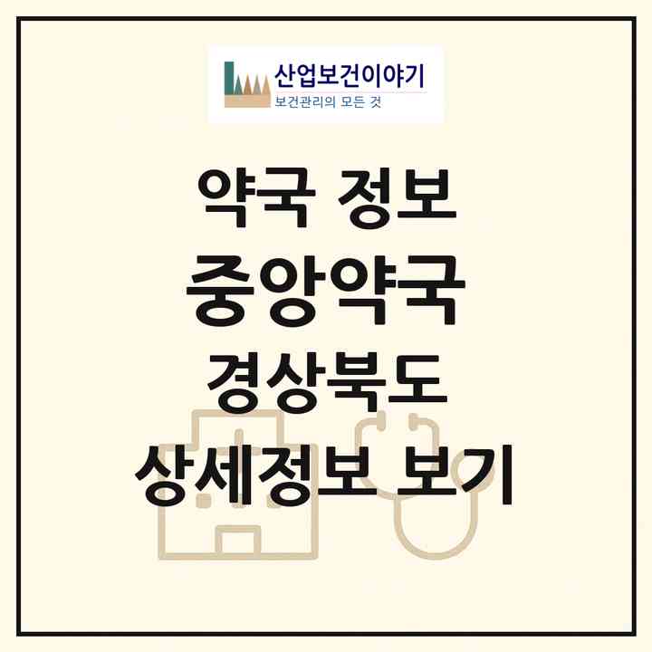 2026 중앙약국 (문경시 점촌동) | 위치·전화번호·약사수 약국 정보