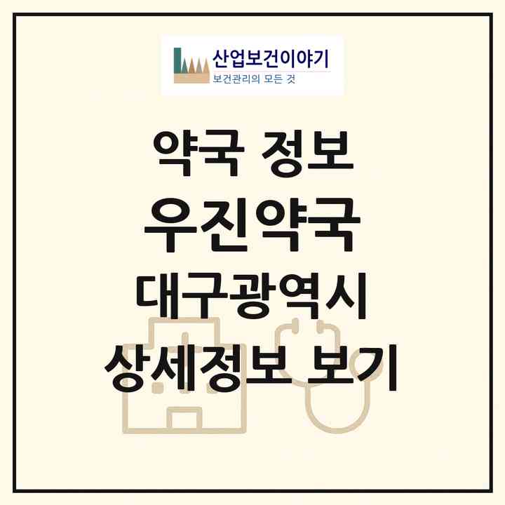 2026 우진약국 (대구 달서구 성당동) | 위치·전화번호·약사수 약국 정보
