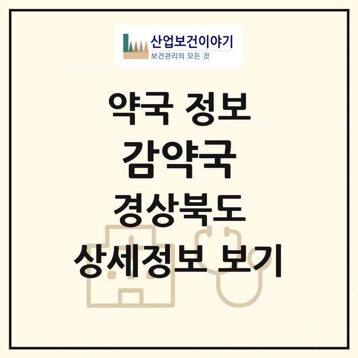 2026 감약국 (구미시 도량동) | 위치·전화번호·약사수 약국 정보