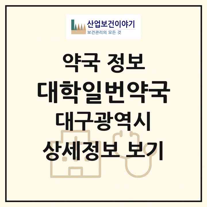 2026 대학일번약국 (대구 남구 대명동) | 위치·전화번호·약사수 약국 정보