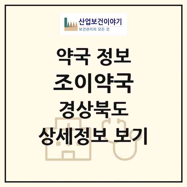 2026 조이약국 (경주시 동부동) | 위치·전화번호·약사수 약국 정보