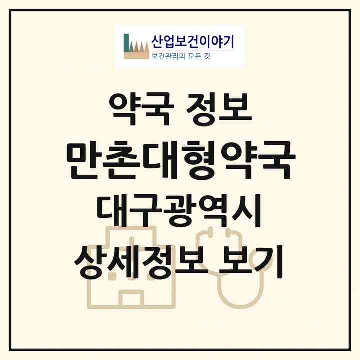 2026 만촌대형약국 (대구 수성구 만촌동) | 위치·전화번호·약사수 약국 정보