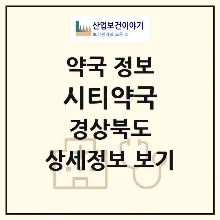 2026 시티약국 (구미시 형곡동) | 위치·전화번호·약사수 약국 정보