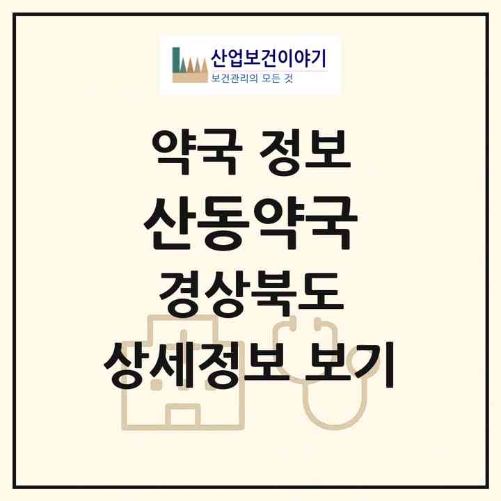 2026 산동약국 (구미시 산동읍) | 위치·전화번호·약사수 약국 정보