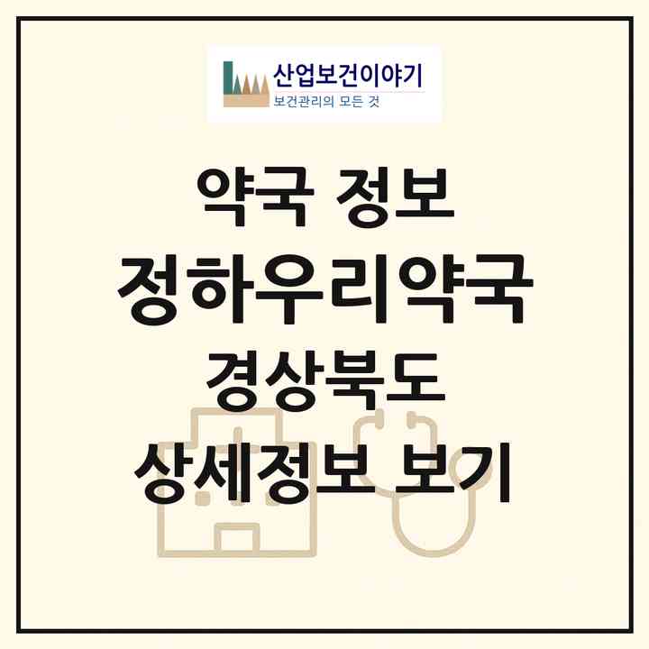 2026 정하우리약국 (안동시 정하동) | 위치·전화번호·약사수 약국 정보
