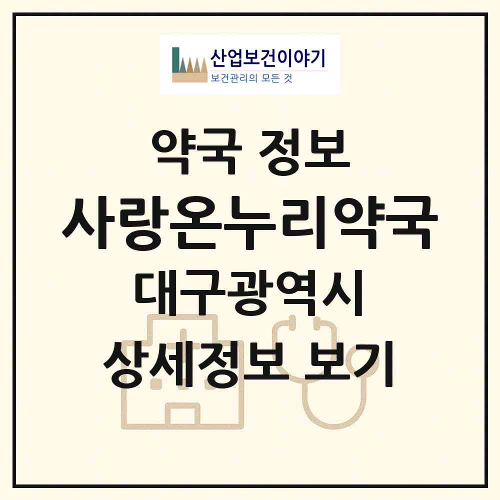 2026 사랑온누리약국 (대구 수성구 사월동) | 위치·전화번호·약사수 약국 정보