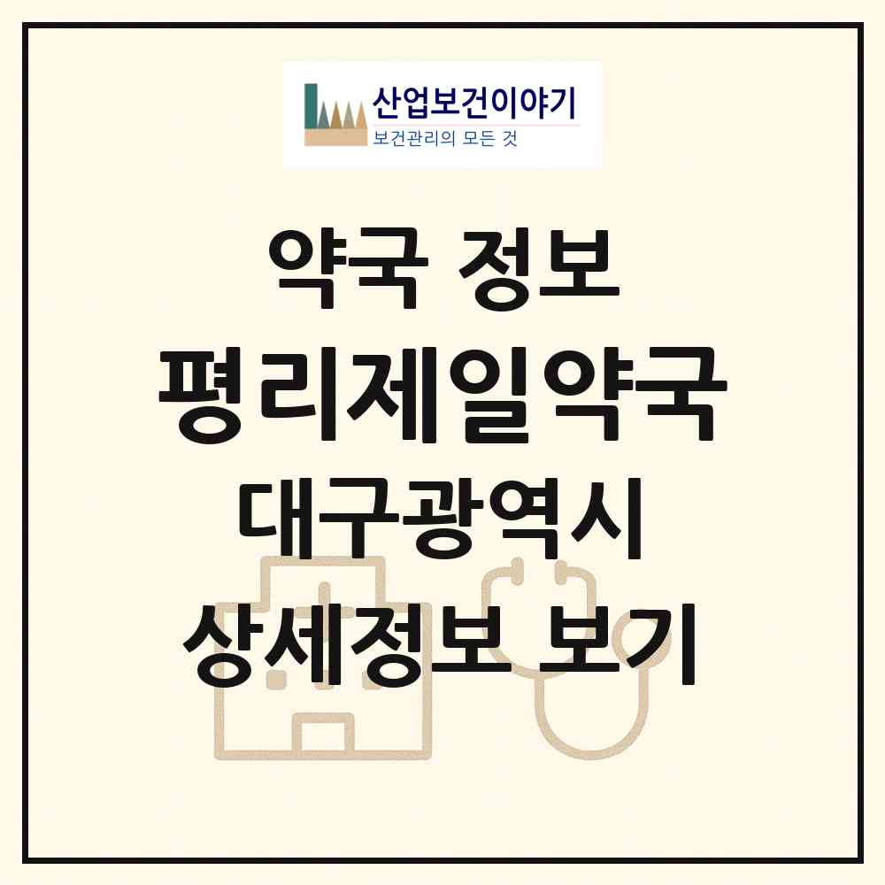 2026 평리제일약국 (대구 서구 평리동) | 위치·전화번호·약사수 약국 정보