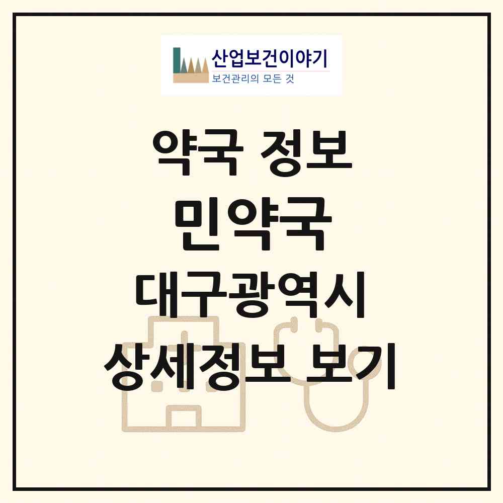 2026 민약국 (대구 남구 봉덕동) | 위치·전화번호·약사수 약국 정보