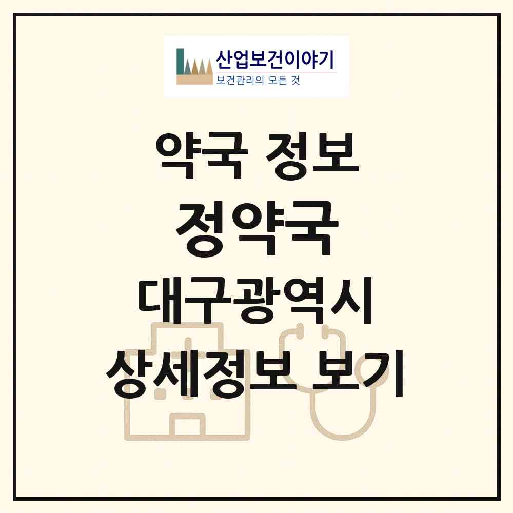 2026 정약국 (대구 수성구 중동) | 위치·전화번호·약사수 약국 정보