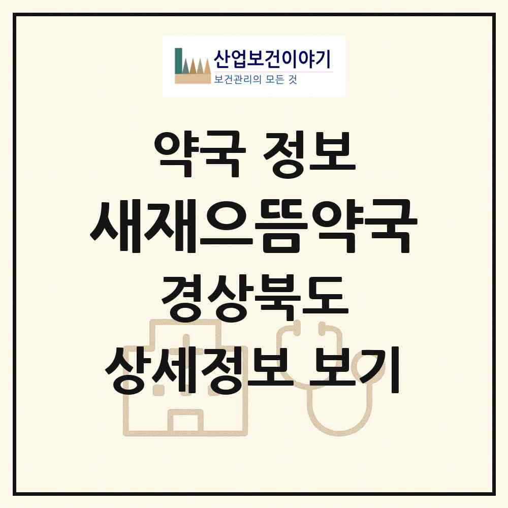 2026 새재으뜸약국 (문경시 문경읍) | 위치·전화번호·약사수 약국 정보