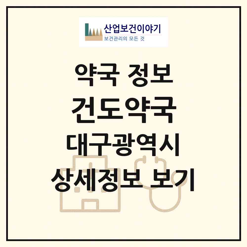 2026 건도약국 (대구 달서구 월성동) | 위치·전화번호·약사수 약국 정보