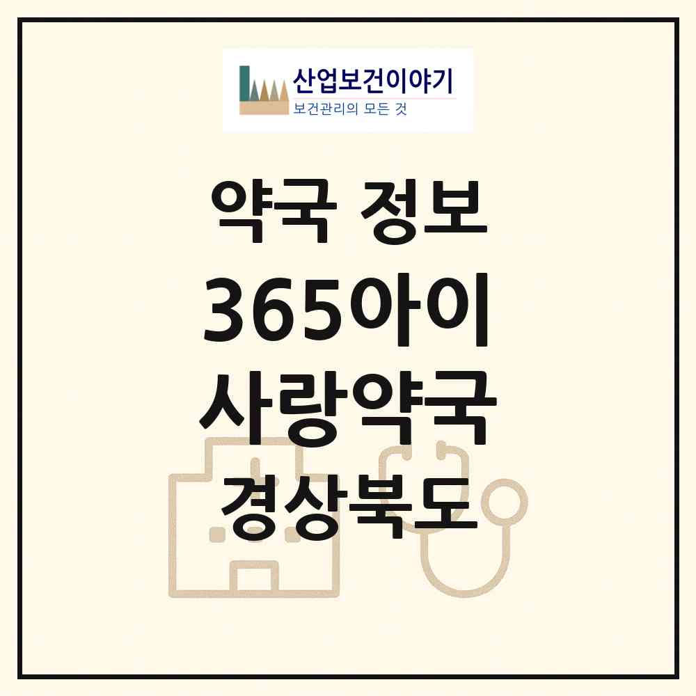 2026 365아이사랑약국 (구미시 원평동) | 위치·전화번호·약사수 약국 정보