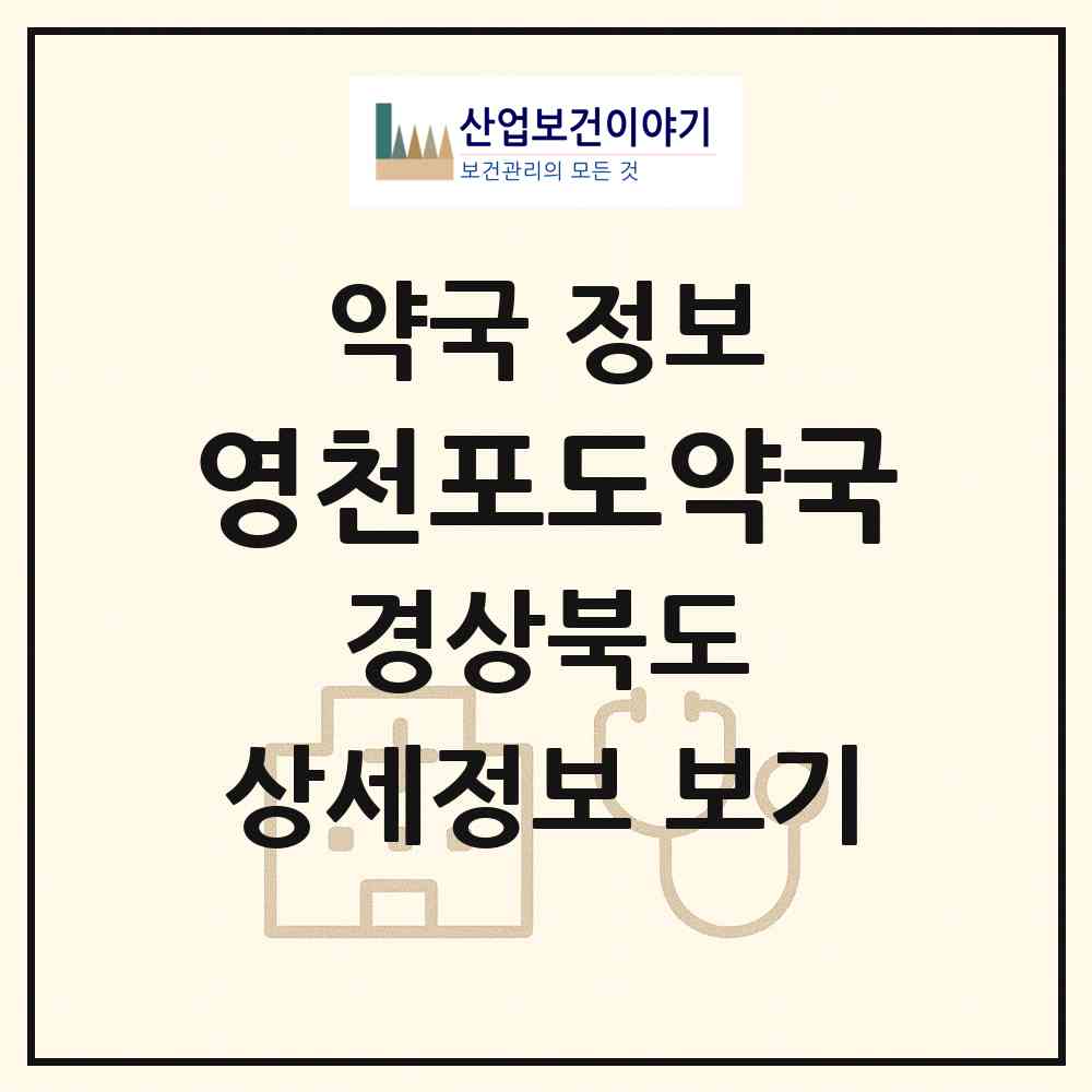 2026 영천포도약국 (영천시 완산동) | 위치·전화번호·약사수 약국 정보