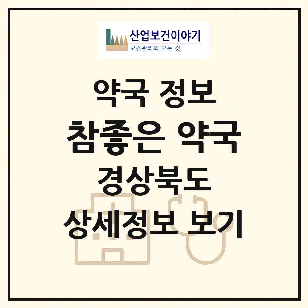 2026 참좋은 약국 (문경시 흥덕동) | 위치·전화번호·약사수 약국 정보