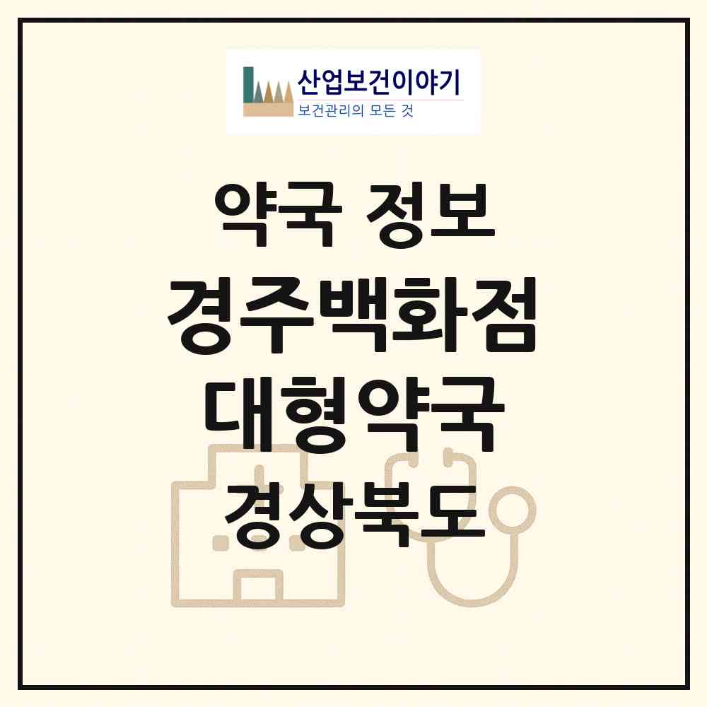 2026 경주백화점대형약국 (경주시 천북면) | 위치·전화번호·약사수 약국 정보