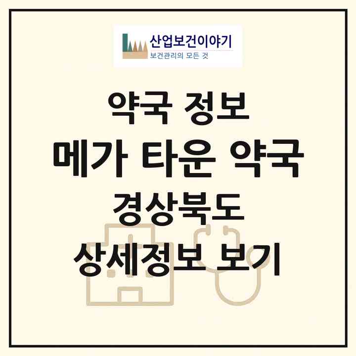 2026 메가 타운 약국(경산점) (경산시 중방동) | 위치·전화번호·약사수 약국 정보
