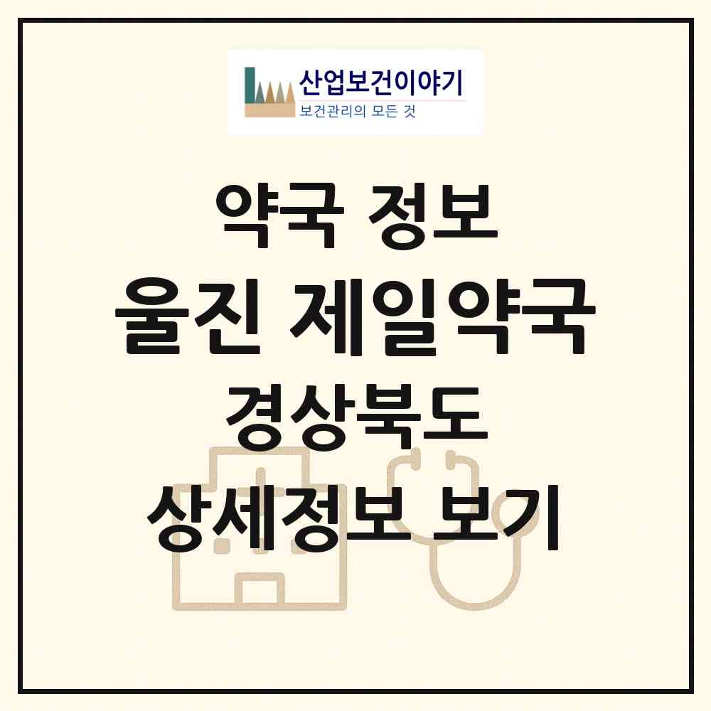 2026 울진 제일약국 (울진군 울진읍) | 위치·전화번호·약사수 약국 정보