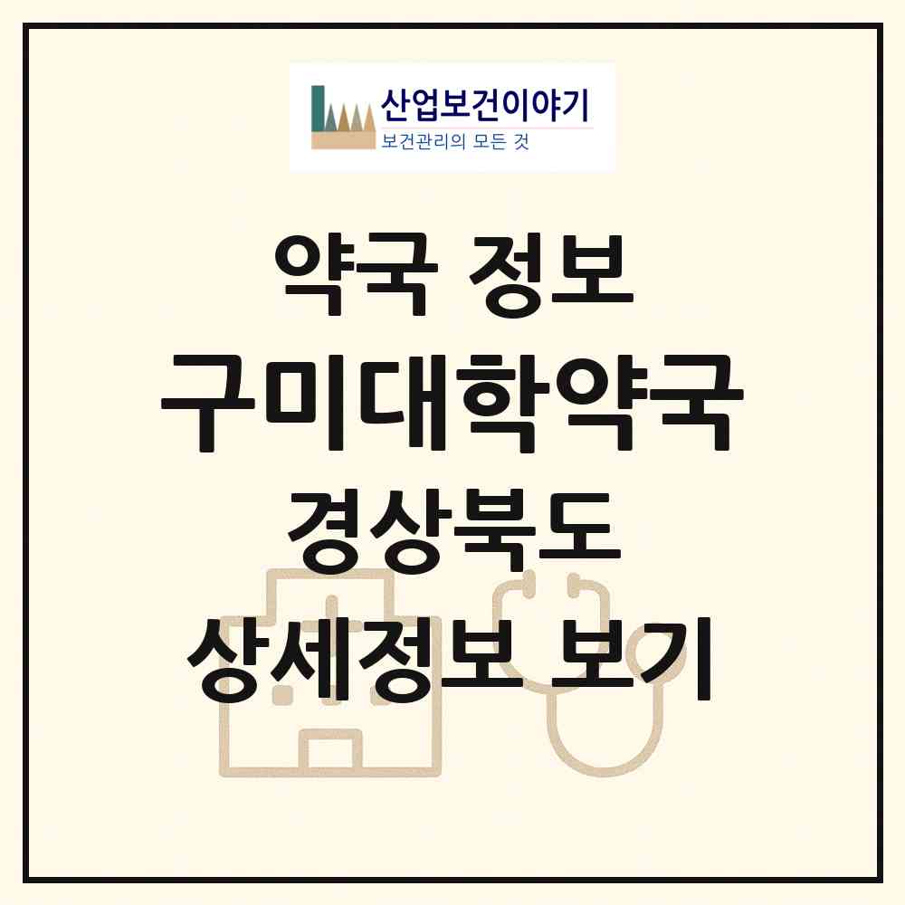 2026 구미대학약국 (구미시 송정동) | 위치·전화번호·약사수 약국 정보