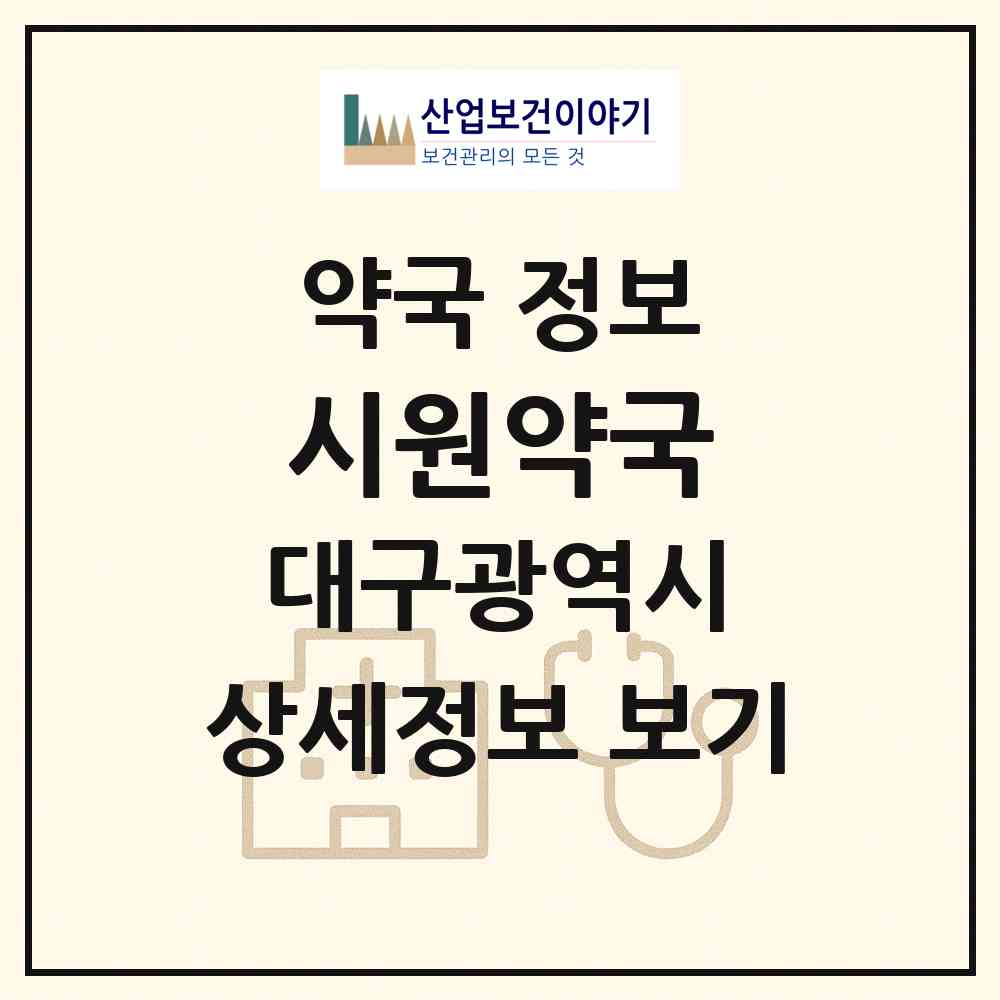 2026 시원약국 (대구 달서구 송현동) | 위치·전화번호·약사수 약국 정보