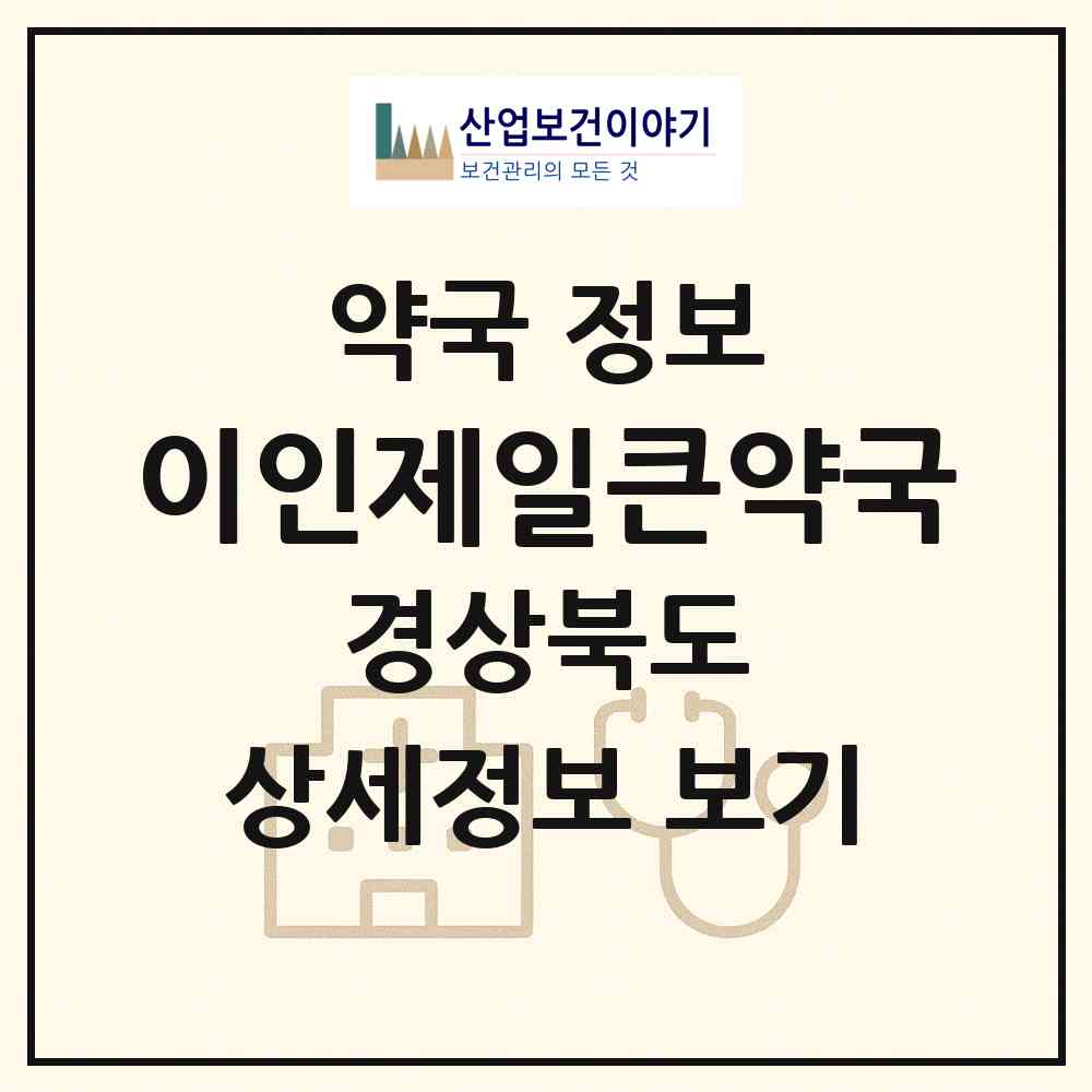 2026 이인제일큰약국 (포항시 흥해읍) | 위치·전화번호·약사수 약국 정보