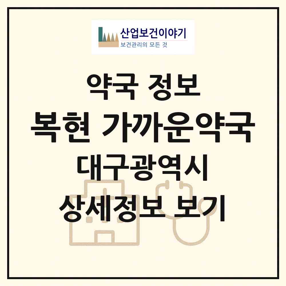2026 복현 가까운약국 (대구 북구 복현동) | 위치·전화번호·약사수 약국 정보