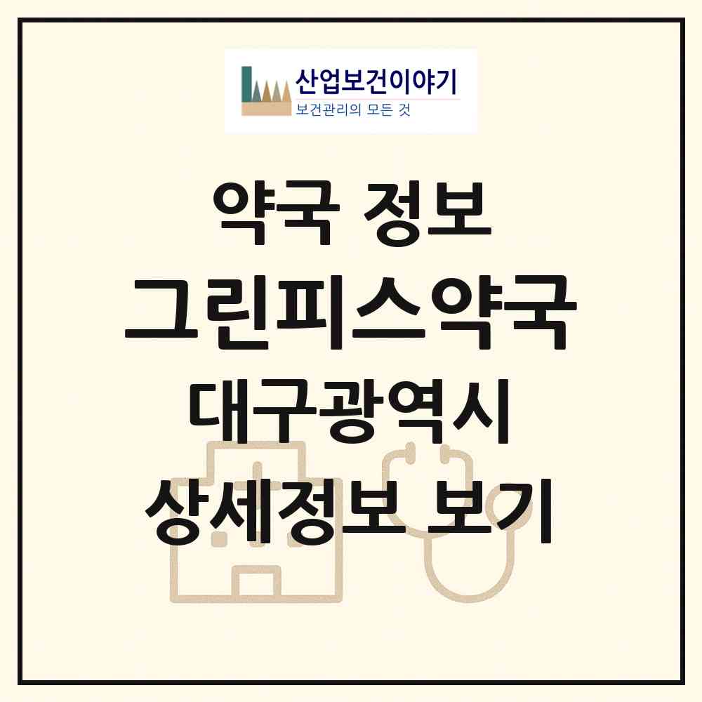 2026 그린피스약국 (대구 북구 동천동) | 위치·전화번호·약사수 약국 정보