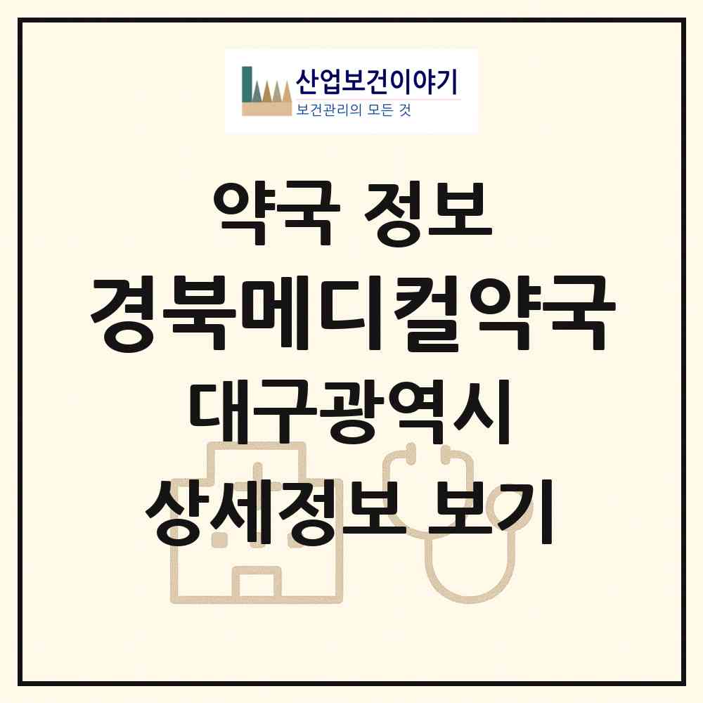 2026 경북메디컬약국 (대구 중구 동인동2가) | 위치·전화번호·약사수 약국 정보
