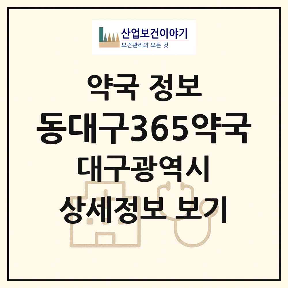 2026 동대구365약국 (대구 동구 신천동) | 위치·전화번호·약사수 약국 정보