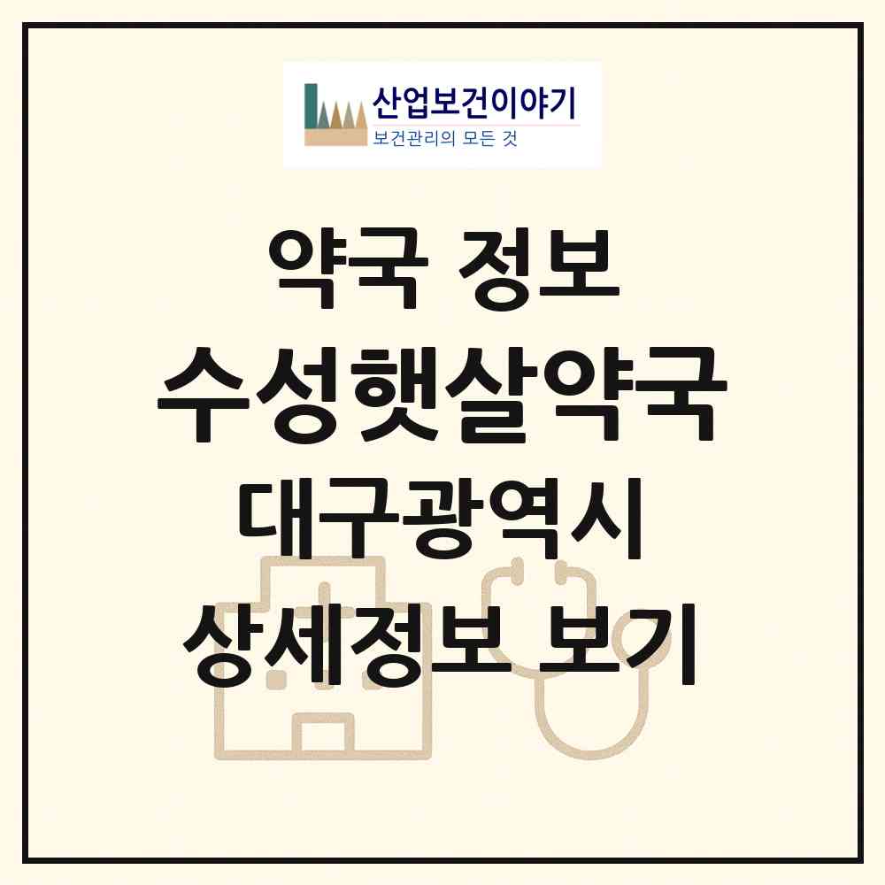 2026 수성햇살약국 (대구 수성구 신매동) | 위치·전화번호·약사수 약국 정보