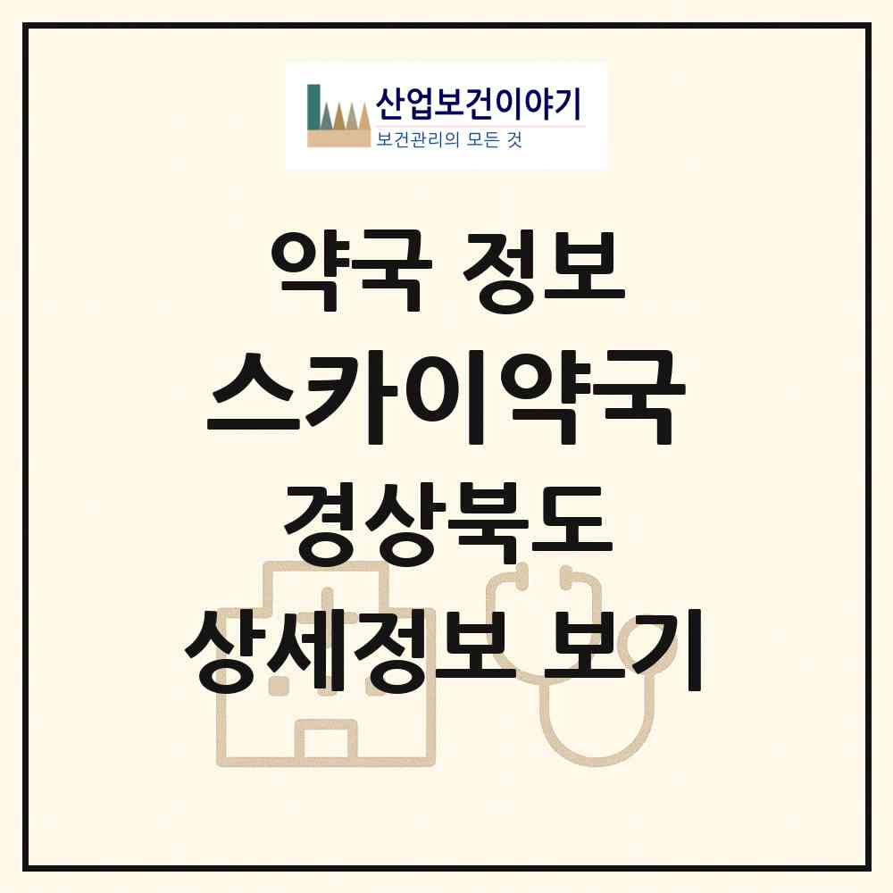 2026 스카이약국 (경주시 황성동) | 위치·전화번호·약사수 약국 정보