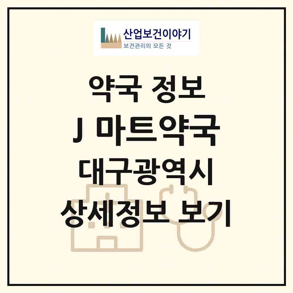 2026 J,마트약국 (대구 달서구 이곡동) | 위치·전화번호·약사수 약국 정보