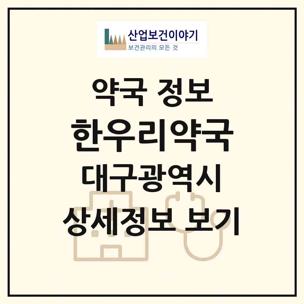 2026 한우리약국 (대구 북구 침산동) | 위치·전화번호·약사수 약국 정보