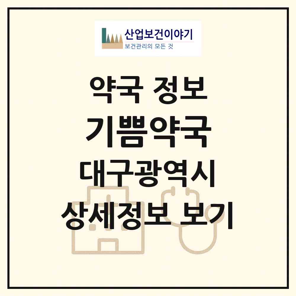 2026 기쁨약국 (대구 북구 칠성동2가) | 위치·전화번호·약사수 약국 정보