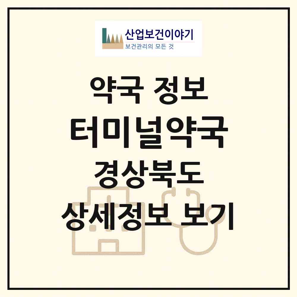 2026 터미널약국 (구미시 원평동) | 위치·전화번호·약사수 약국 정보