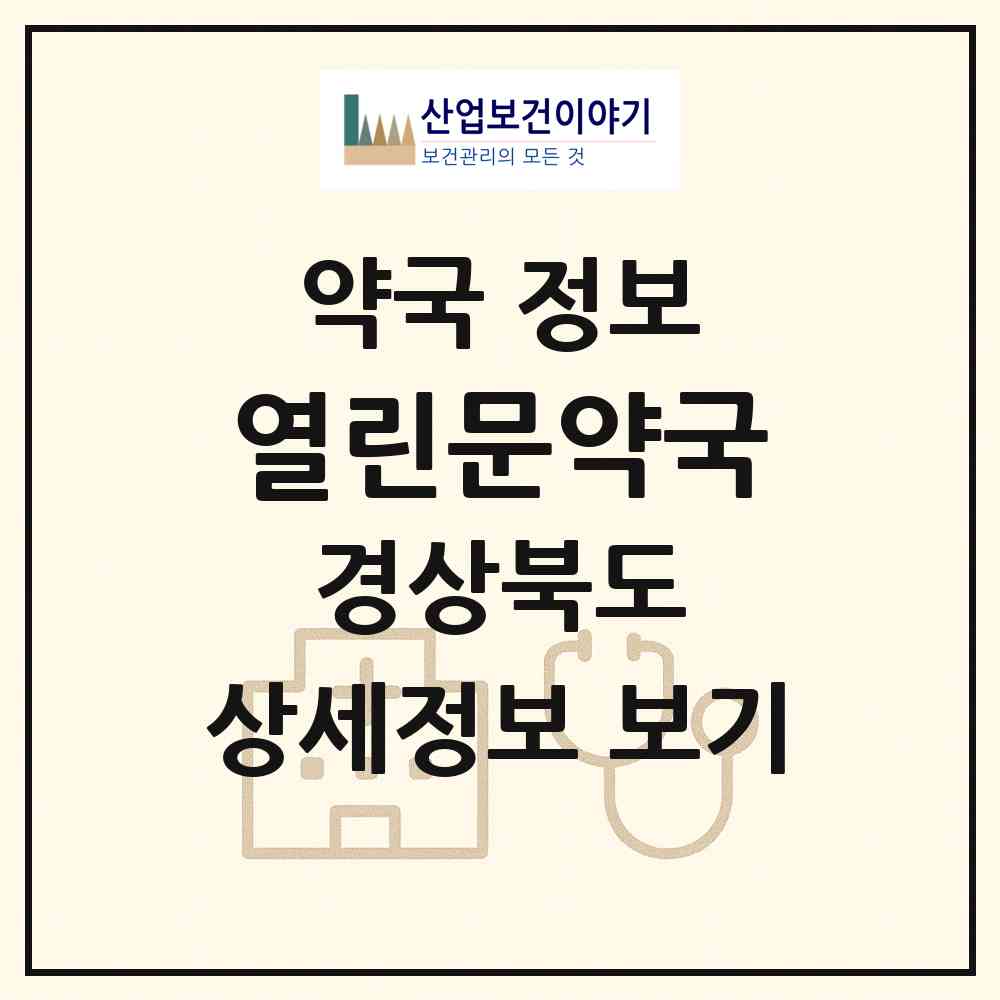 2026 열린문약국 (예천군 호명읍) | 위치·전화번호·약사수 약국 정보