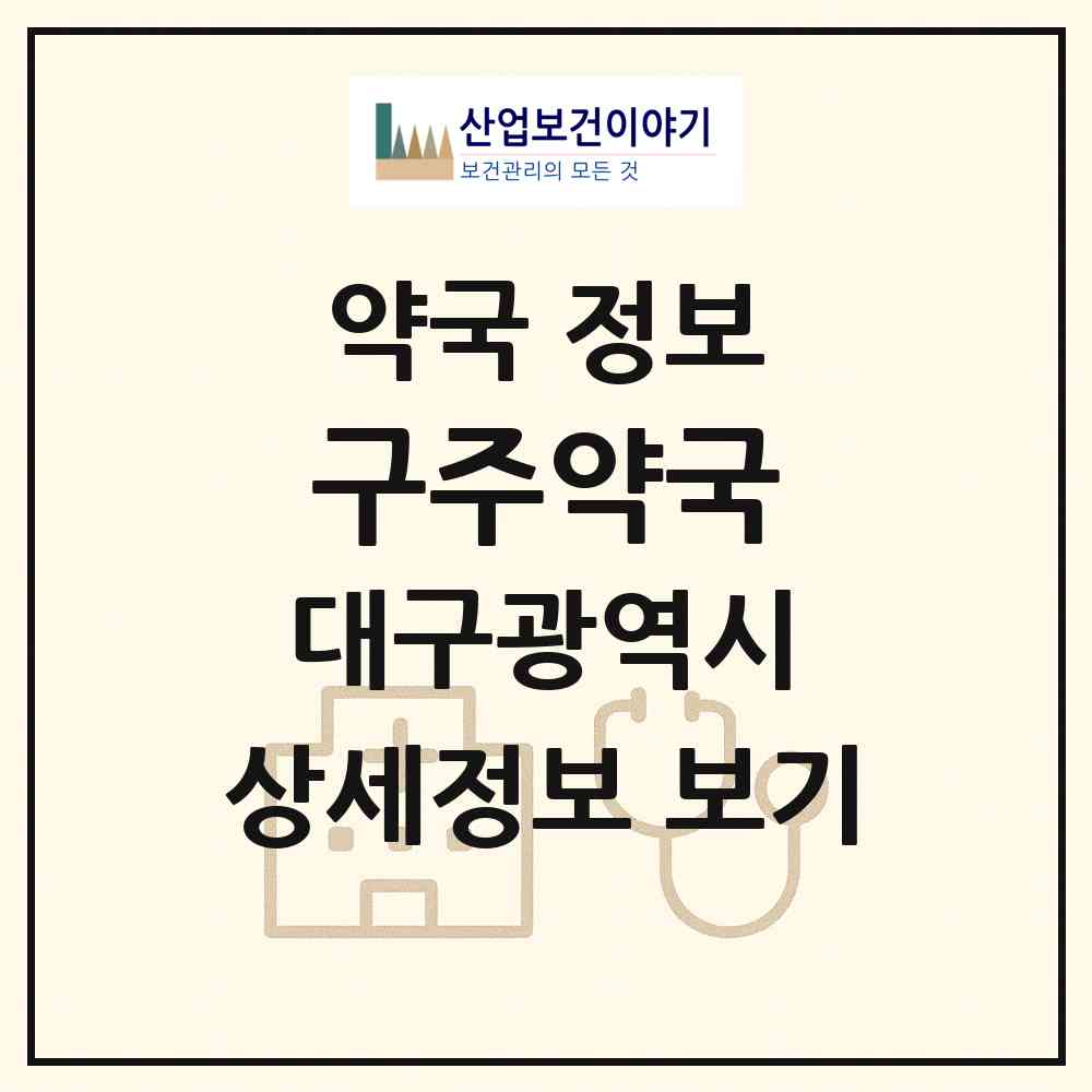 2026 구주약국 (대구 북구 읍내동) | 위치·전화번호·약사수 약국 정보