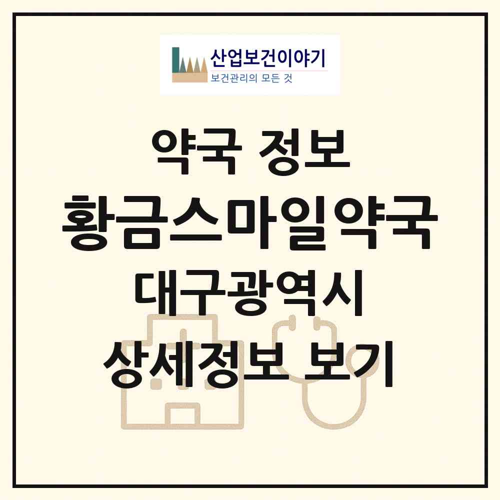 2026 황금스마일약국 (대구 수성구 지산동) | 위치·전화번호·약사수 약국 정보