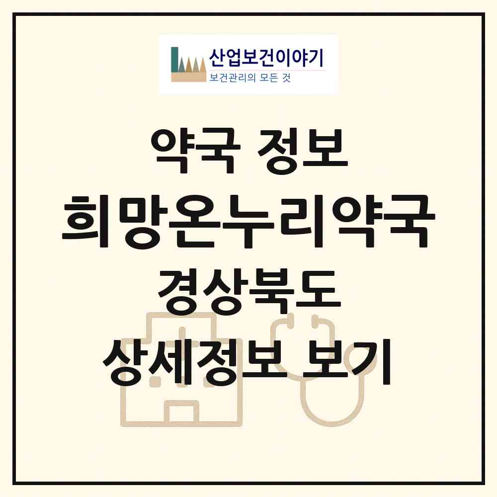 2026 희망온누리약국 (영주시 하망동) | 위치·전화번호·약사수 약국 정보