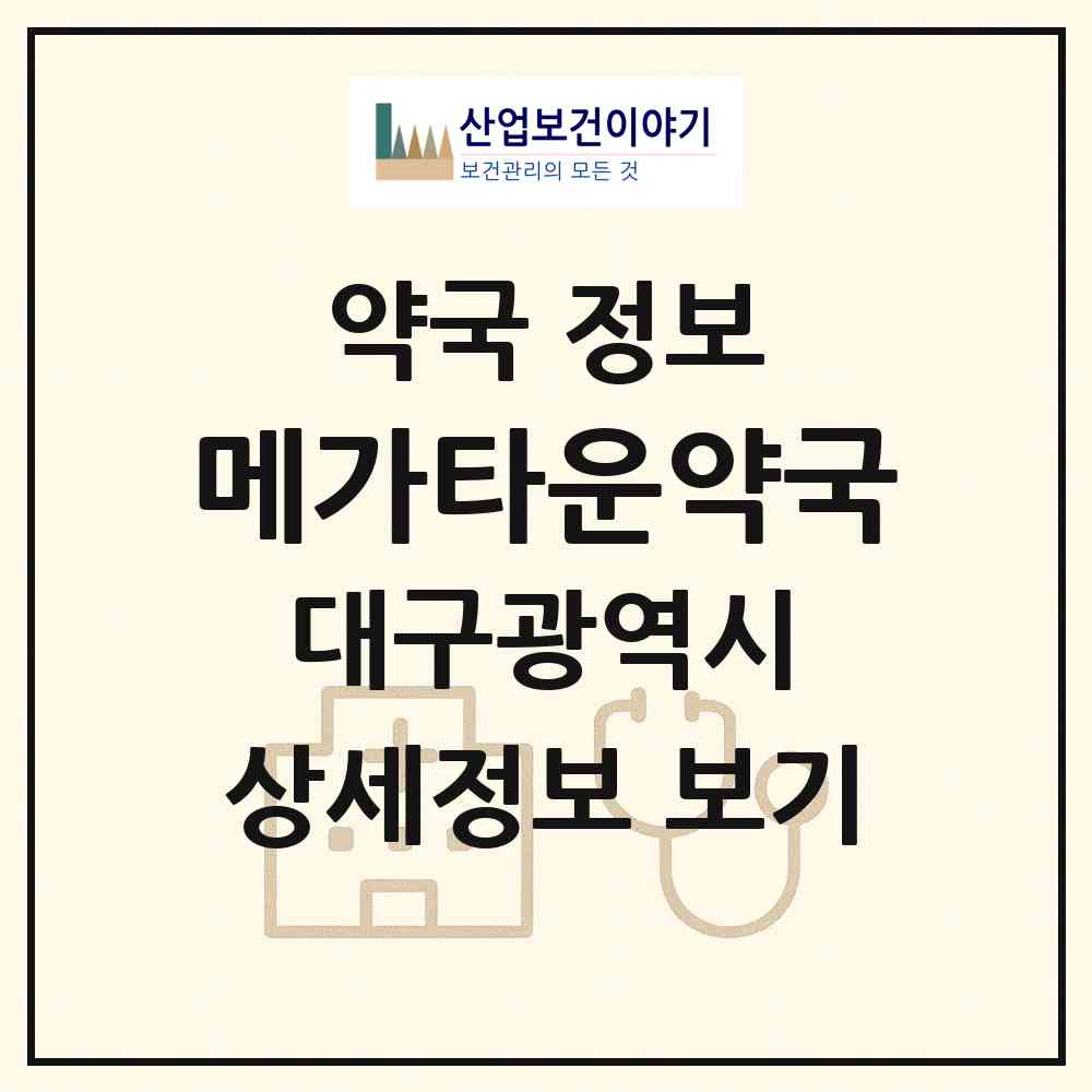 2026 메가타운약국 (대구 서구 이현동) | 위치·전화번호·약사수 약국 정보