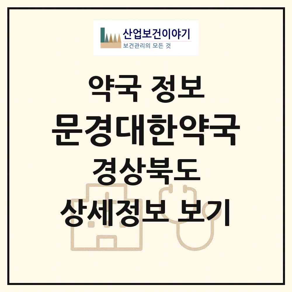 2026 문경대한약국 (문경시 모전동) | 위치·전화번호·약사수 약국 정보