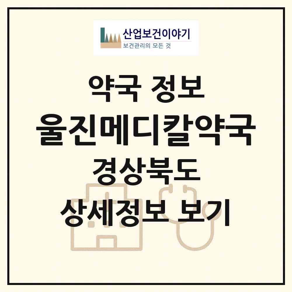 2026 울진메디칼약국 (울진군 울진읍) | 위치·전화번호·약사수 약국 정보