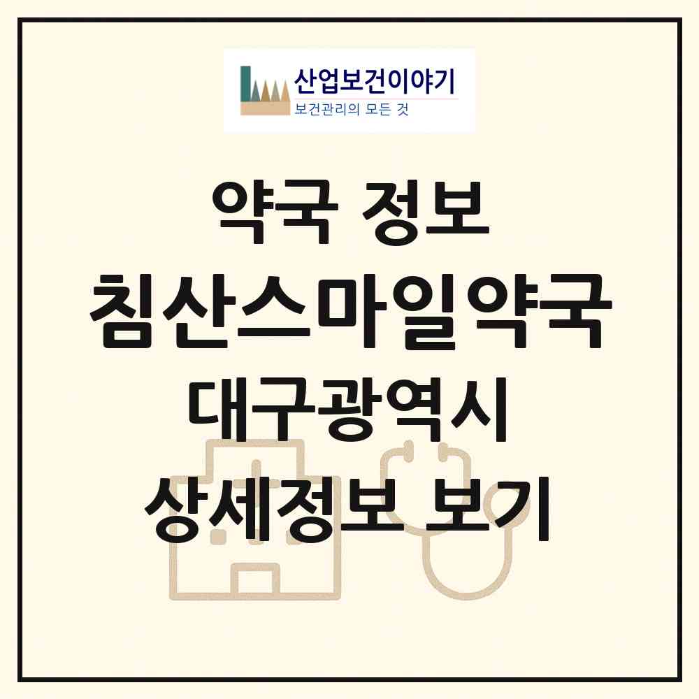 2026 침산스마일약국 (대구 북구 침산동) | 위치·전화번호·약사수 약국 정보