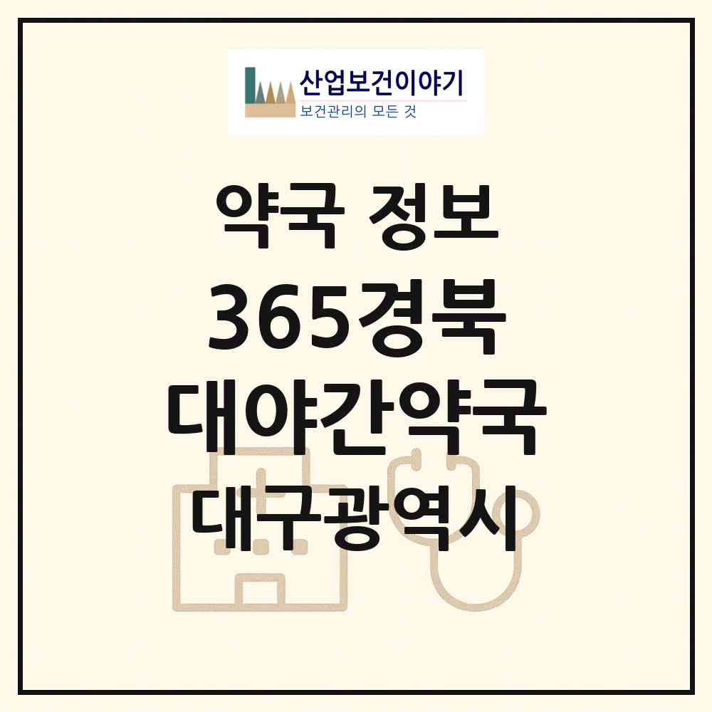 2026 365경북대야간약국 (대구 북구 산격동) | 위치·전화번호·약사수 약국 정보