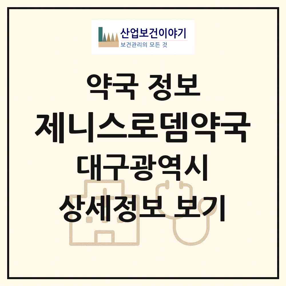 2026 제니스로뎀약국 (대구 수성구 범어동) | 위치·전화번호·약사수 약국 정보
