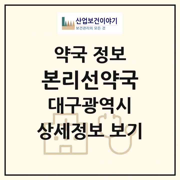 2026 본리선약국 (대구 달서구 감삼동) | 위치·전화번호·약사수 약국 정보