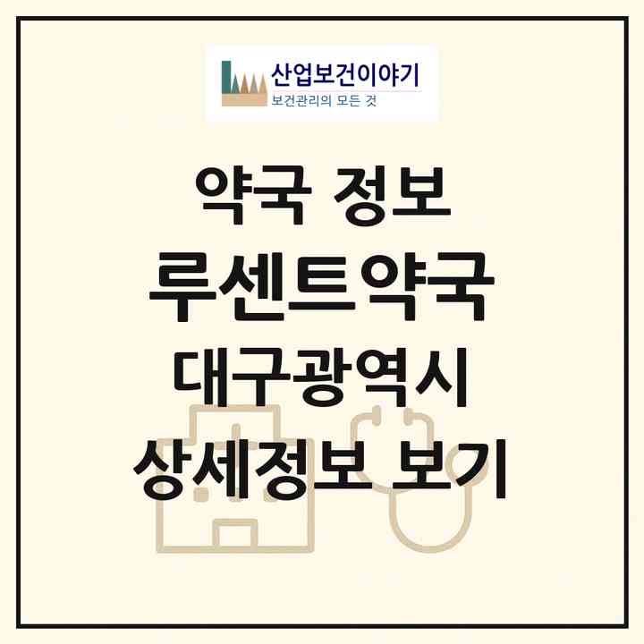 2026 루센트약국 (대구 북구 칠성동2가) | 위치·전화번호·약사수 약국 정보