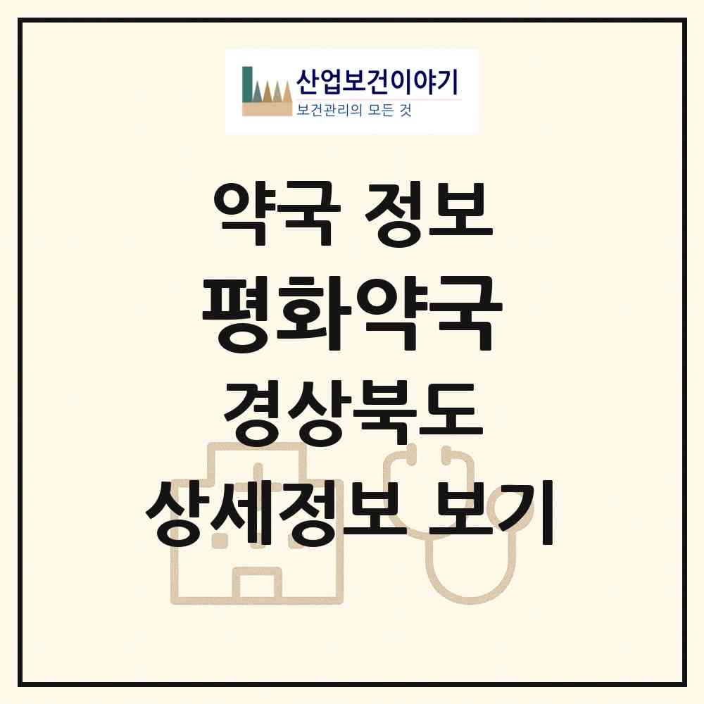 2026 평화약국 (영주시 상망동) | 위치·전화번호·약사수 약국 정보