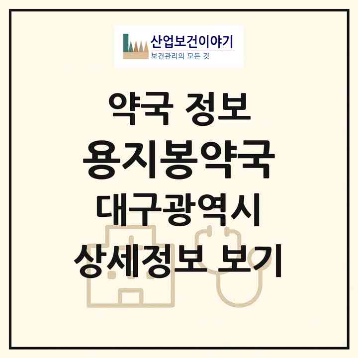 2026 용지봉약국 (대구 수성구 범물동) | 위치·전화번호·약사수 약국 정보
